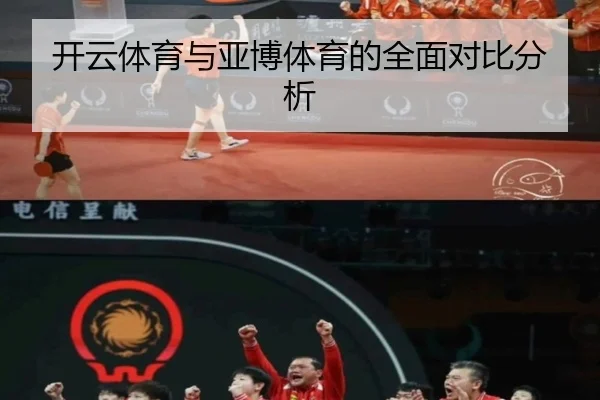 开云体育与亚博体育的全面对比分析